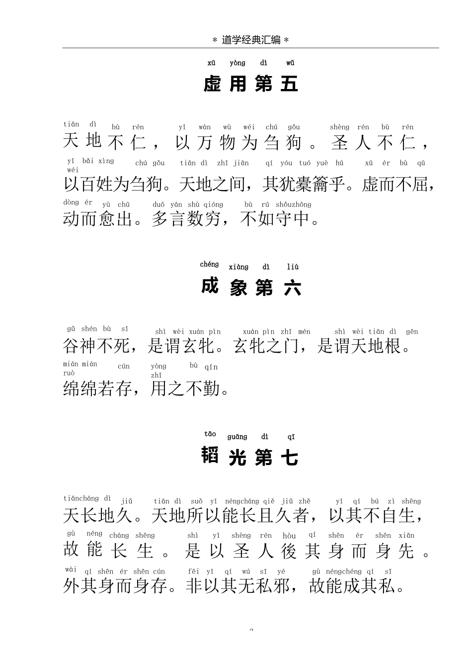 《老子道德经》繁体拼音版_第3页