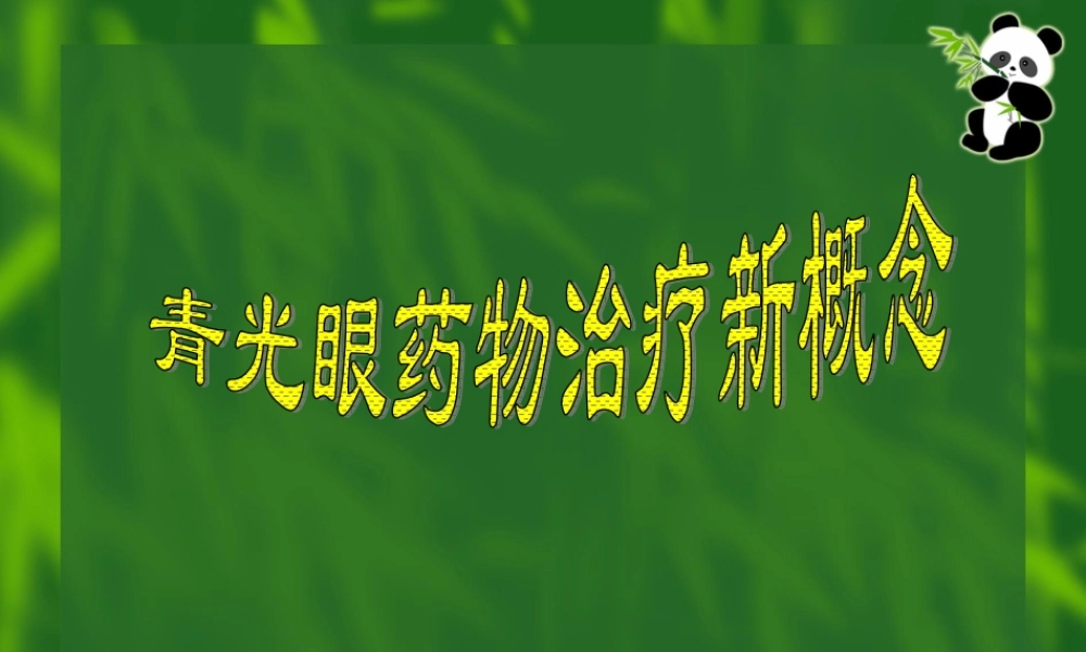《青光眼治疗》课件