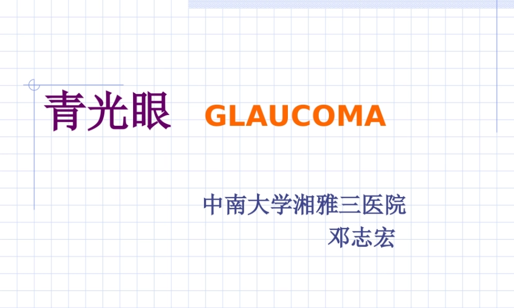 临床知识_眼科学_课件_青光眼