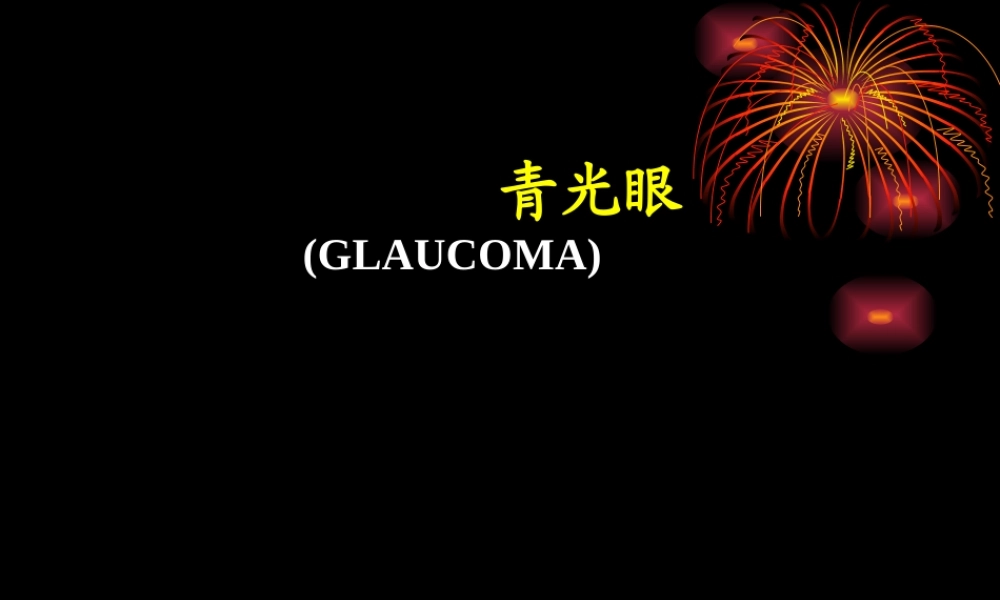 青光眼完整科技