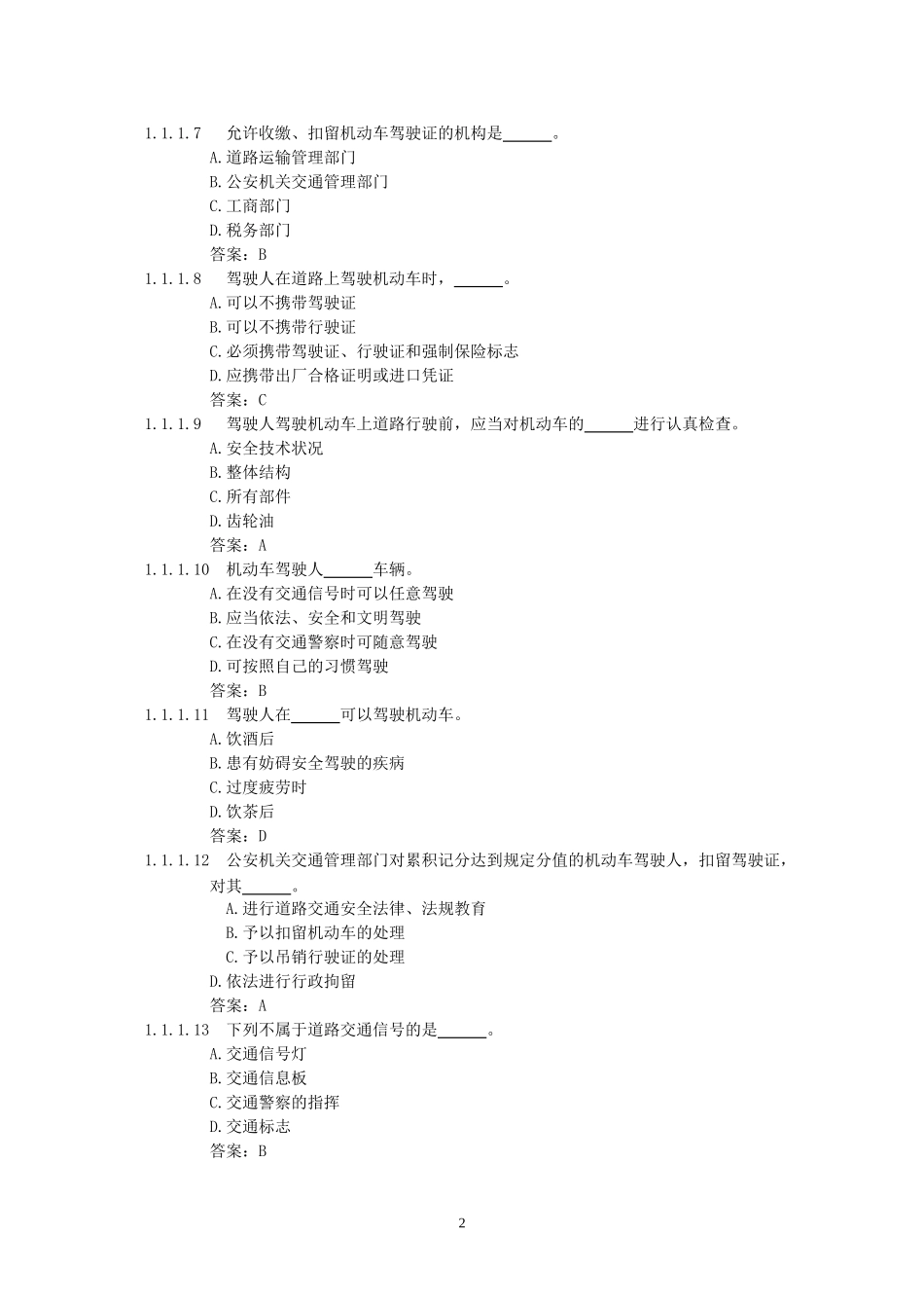 汽车驾考考试题库及答案-完整版_第2页