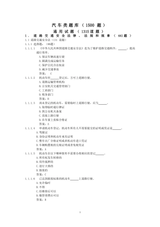 汽车驾考考试题库及答案-完整版