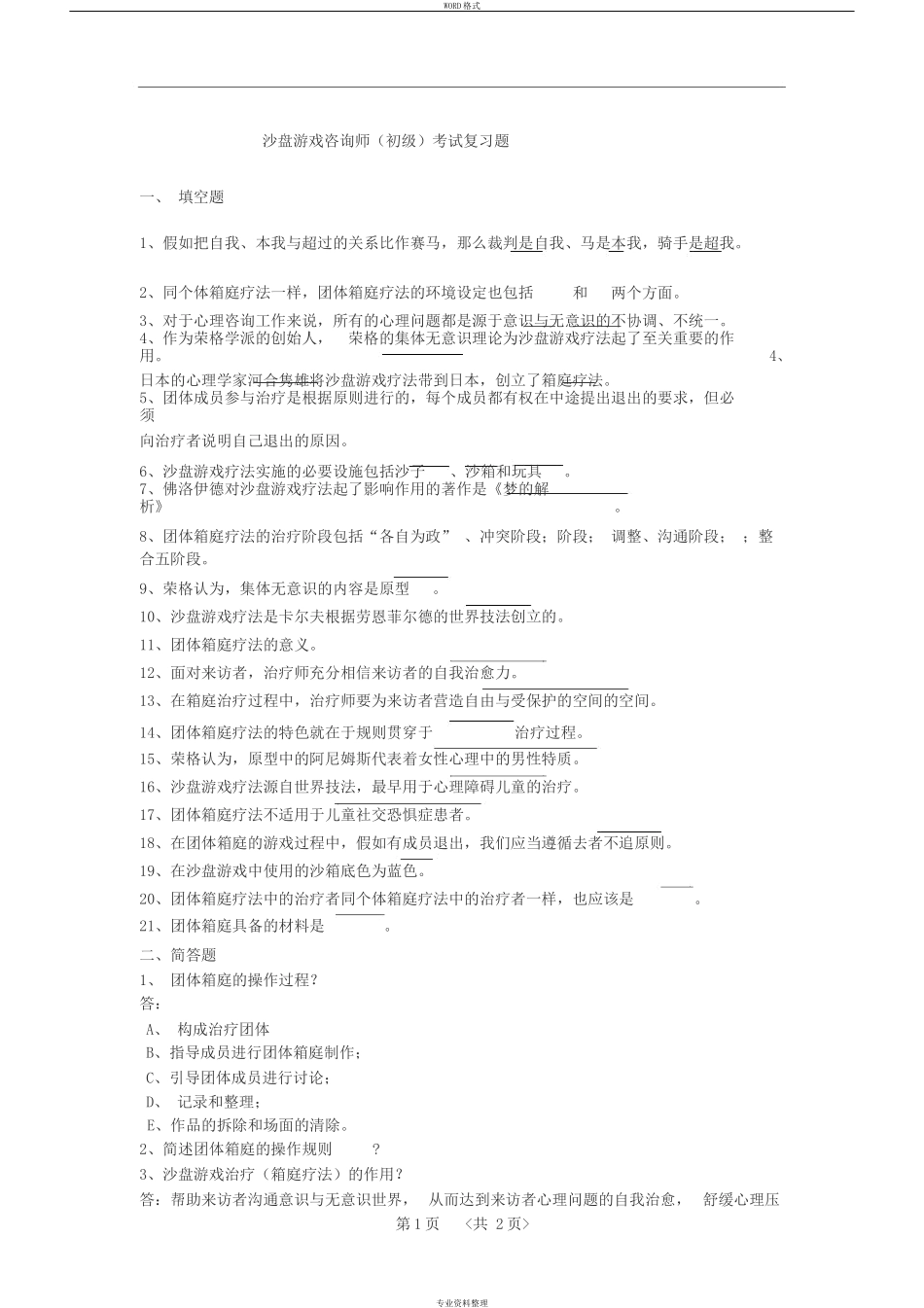 沙盘游戏咨询师(初级)考试复习题_第1页