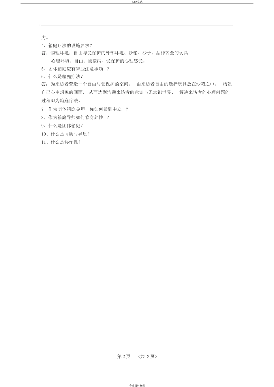 沙盘游戏咨询师(初级)考试复习题_第2页