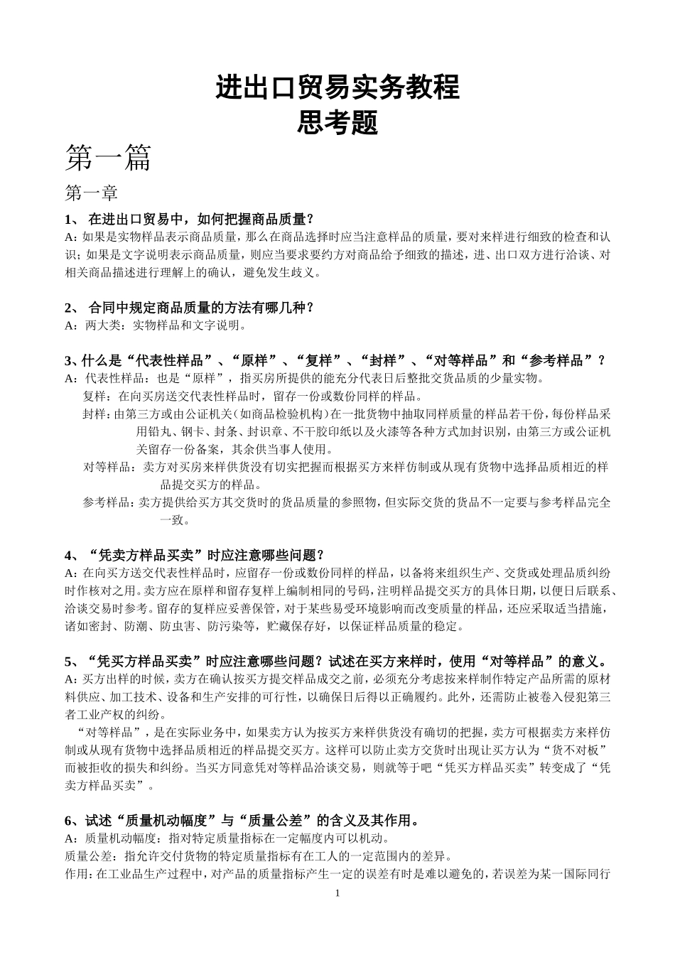 《进出口贸易实务教程》课后思考题答案_第1页