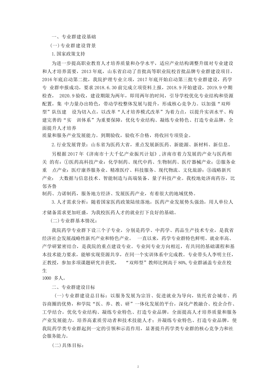 A4版药学类专业群建设方案设计-济南护理职业学院_第3页