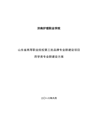 A4版药学类专业群建设方案设计-济南护理职业学院