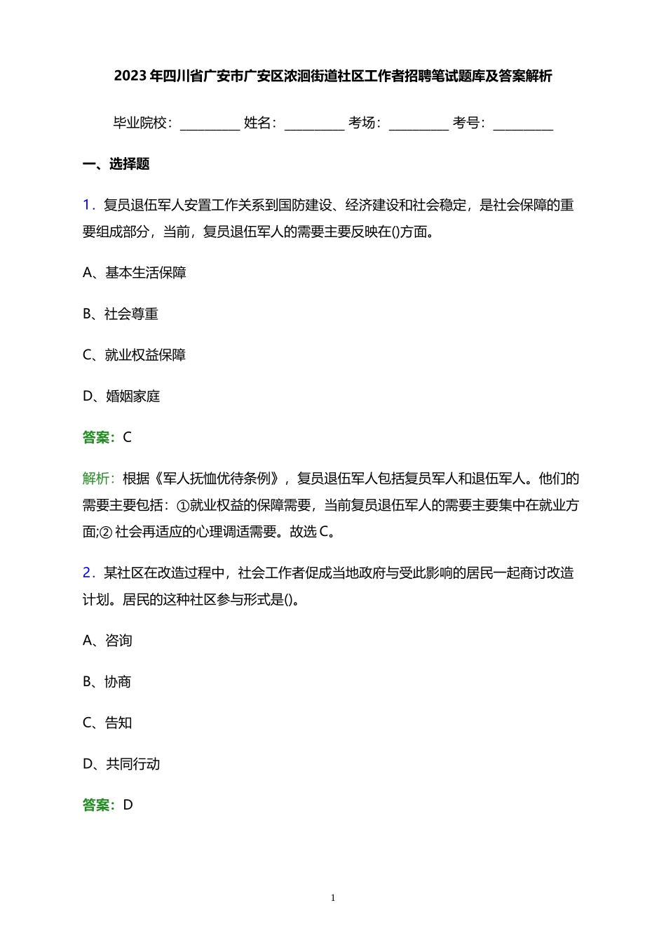 2023年四川省广安市广安区浓洄街道社区工作者招聘笔试题库及答案解析 (1)_第1页