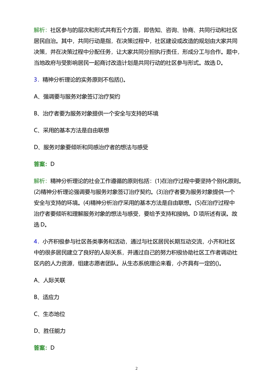 2023年四川省广安市广安区浓洄街道社区工作者招聘笔试题库及答案解析 (1)_第2页
