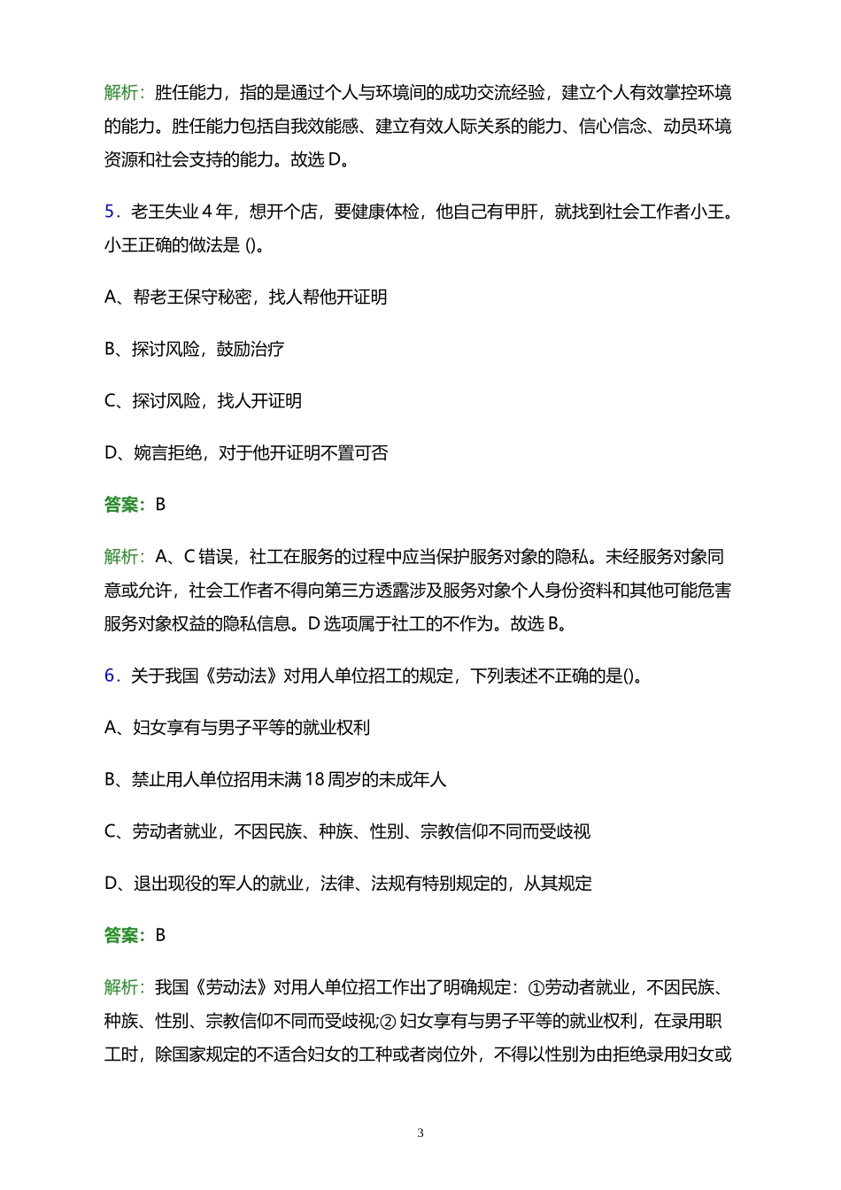 2023年四川省广安市广安区浓洄街道社区工作者招聘笔试题库及答案解析 (1)_第3页