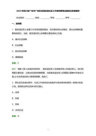 2023年四川省广安市广安区浓洄街道社区工作者招聘笔试题库及答案解析 (1)
