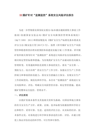 XX煤矿针对“监测监控”系统安全风险评估报告