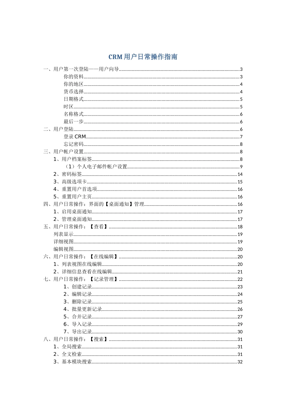 crm用户日常操作指南_第1页