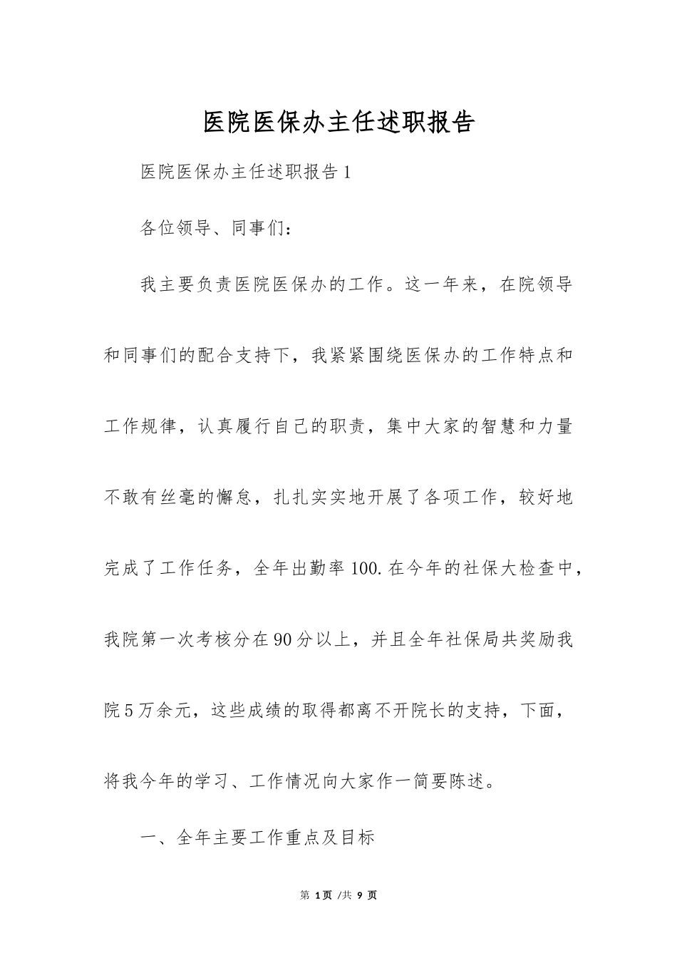 医院医保办主任述职报告_第1页