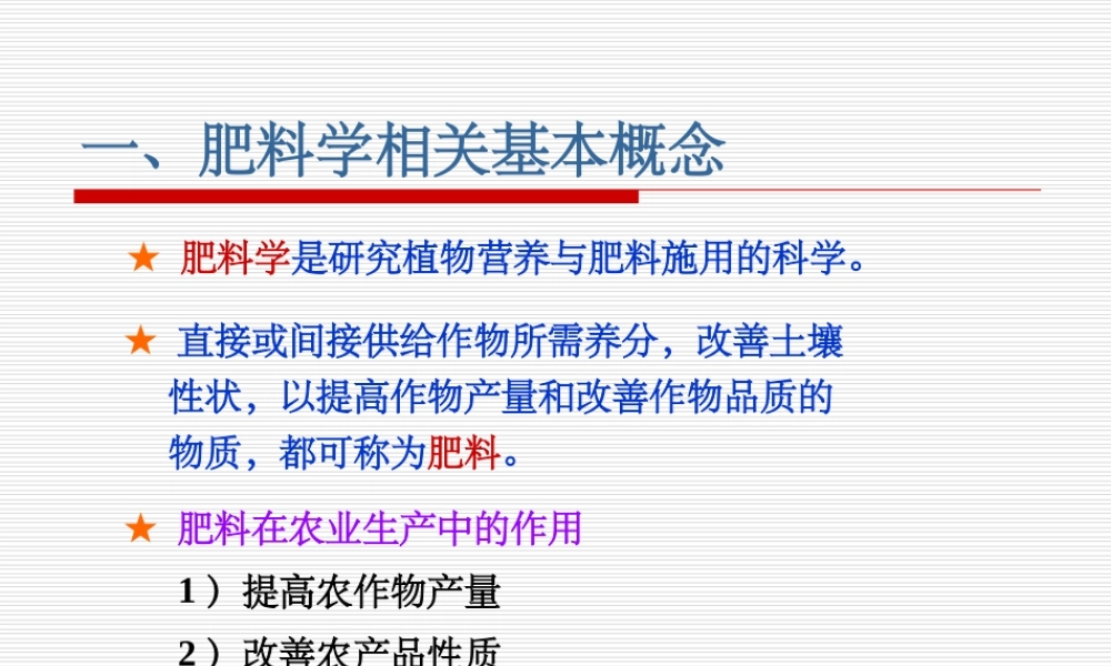 《植物营养与施肥》课件