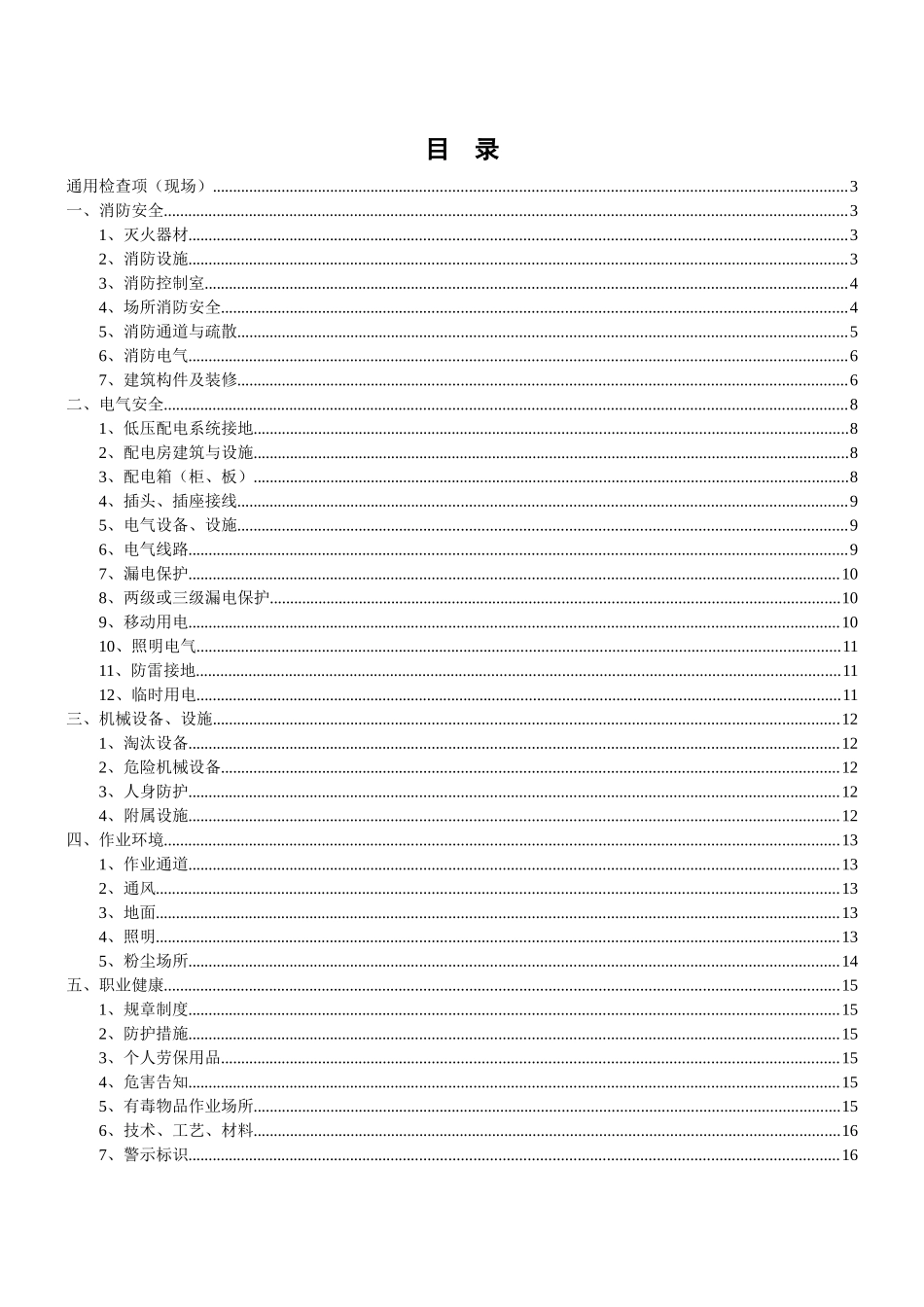 安全生产隐患排查检查表(最实用)_第1页