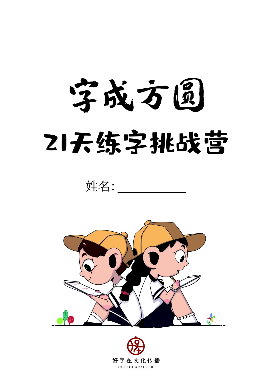 21天完整字帖(含控笔+正课)_第1页