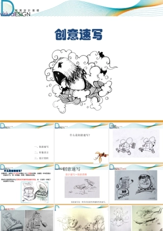 创意速写课件