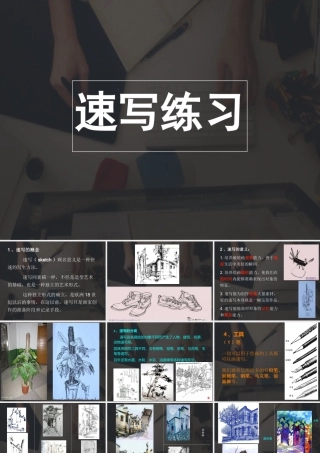 速写完整课件