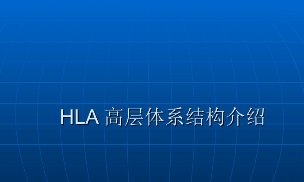 HLA高层体系结构介绍