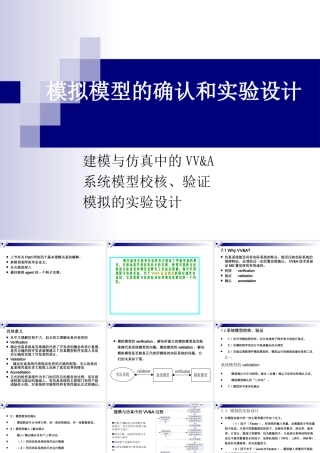 模型的确认和验证技术VV&A
