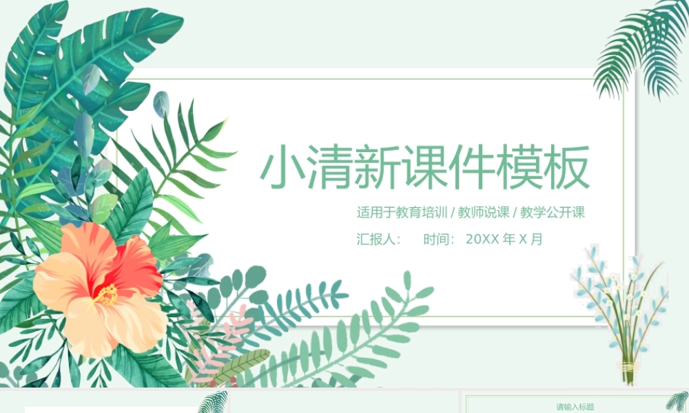 小清新课件模板