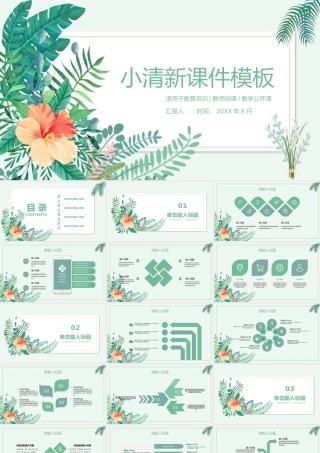 小清新课件模板