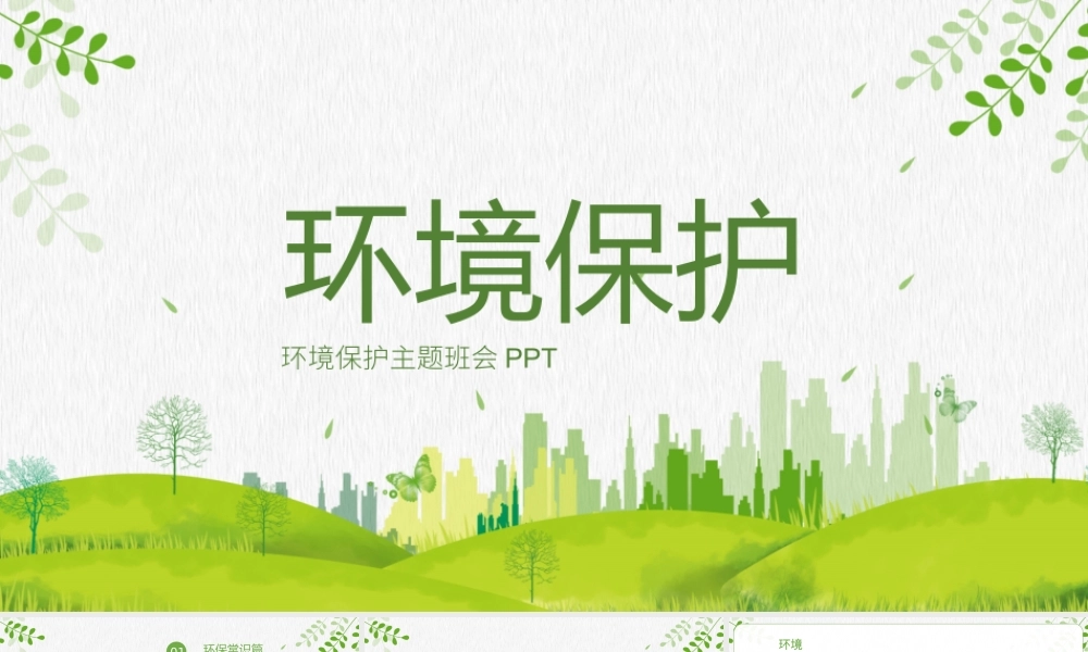 环境保护主题班会