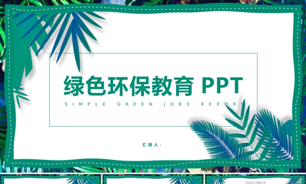 绿色环保教育模板