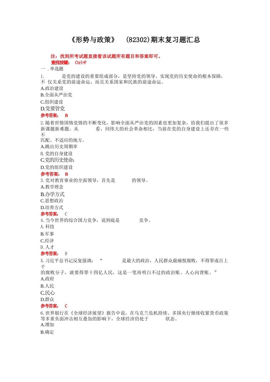 山东师范大学《形势与政策》期末复习题_第1页