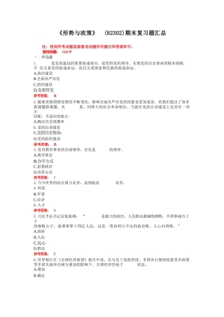 山东师范大学《形势与政策》期末复习题