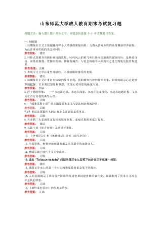 山东师范大学《外国文学专题》期末考试复习题及参考答案