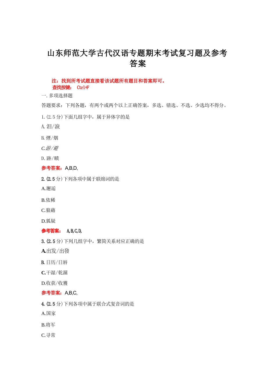 山东师范大学《古代汉语专题》期末考试复习题及参考答案_第1页