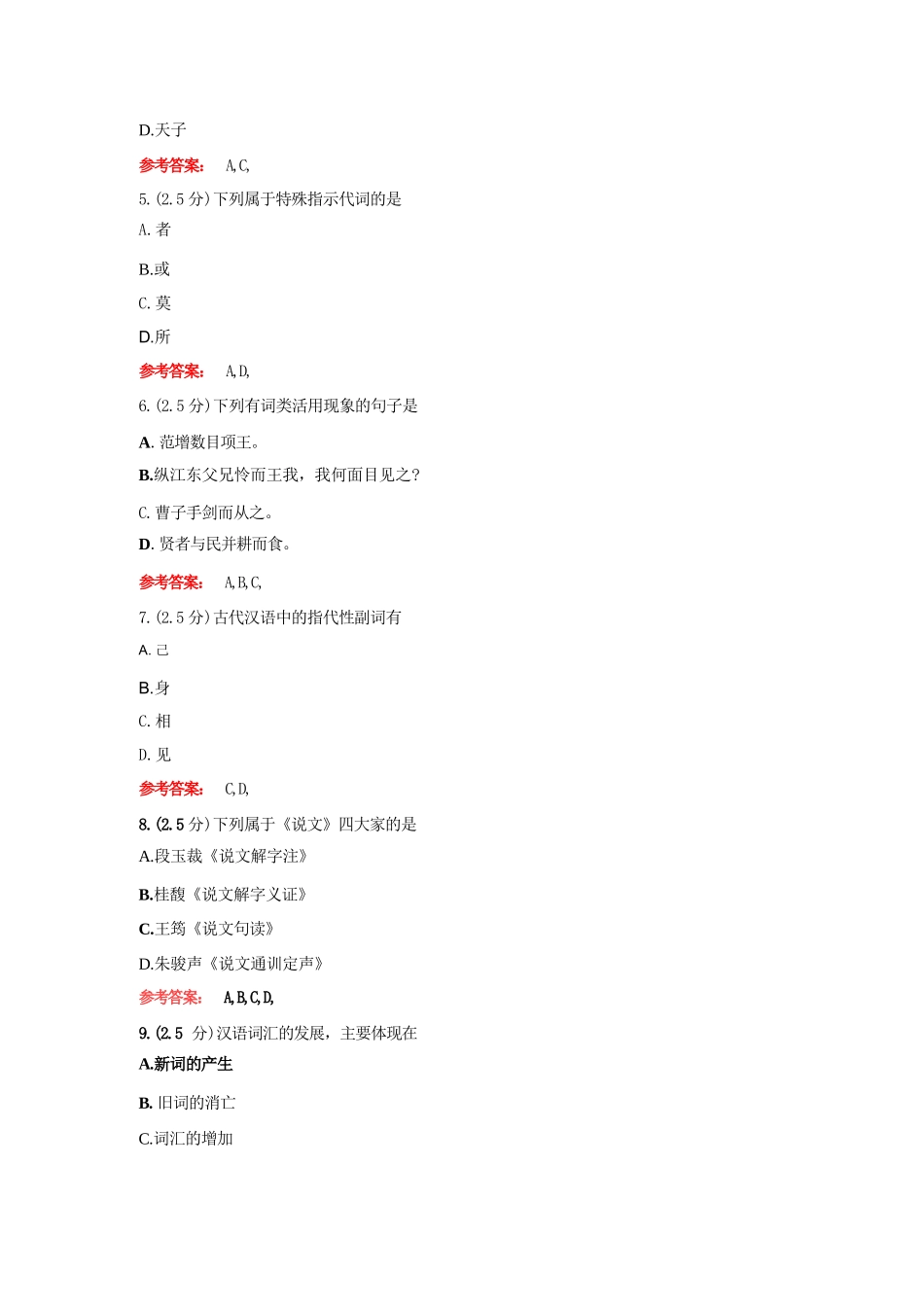 山东师范大学《古代汉语专题》期末考试复习题及参考答案_第2页