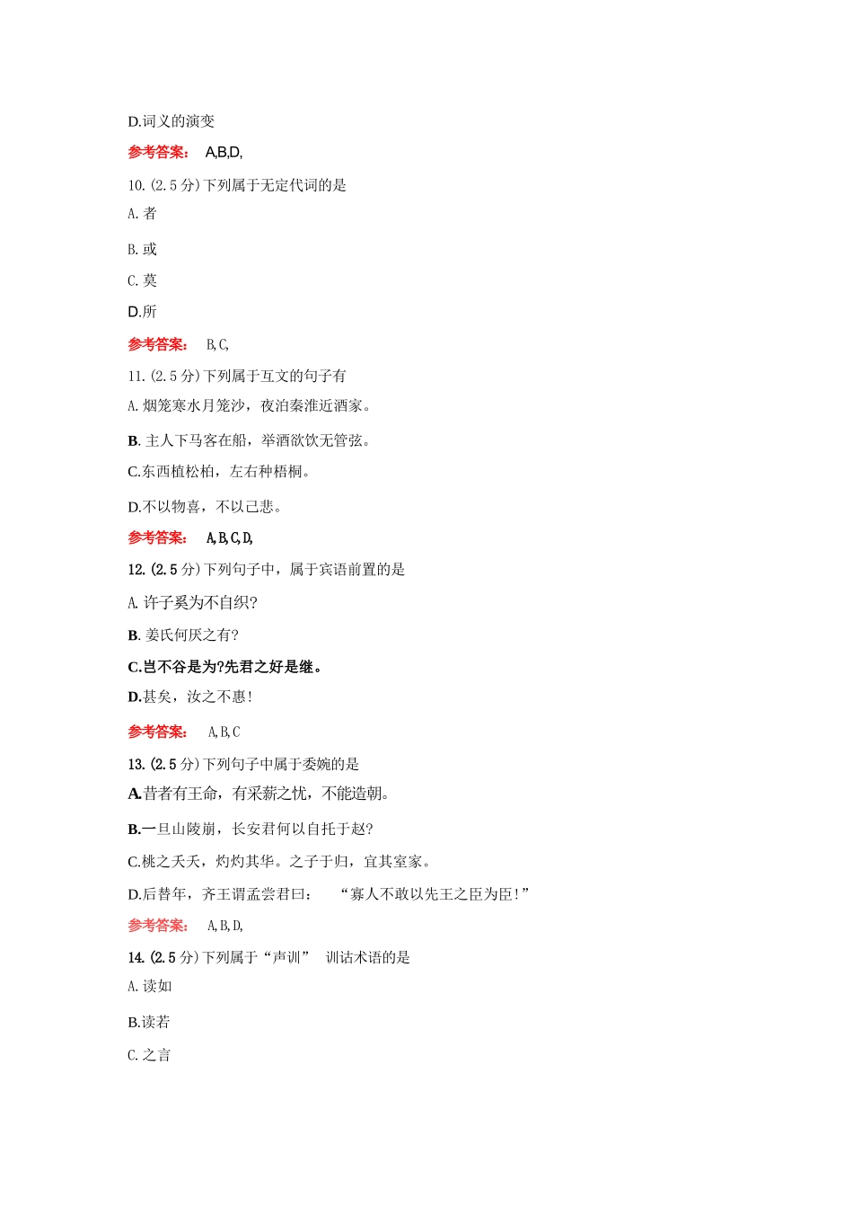 山东师范大学《古代汉语专题》期末考试复习题及参考答案_第3页