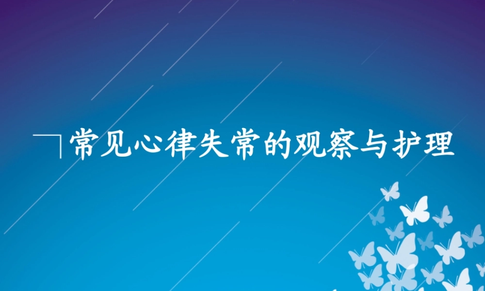 常见心律失常的观察与护理)
