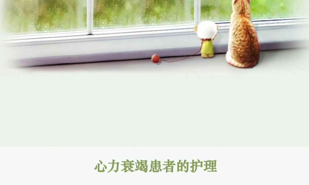 心力衰竭患者的护理