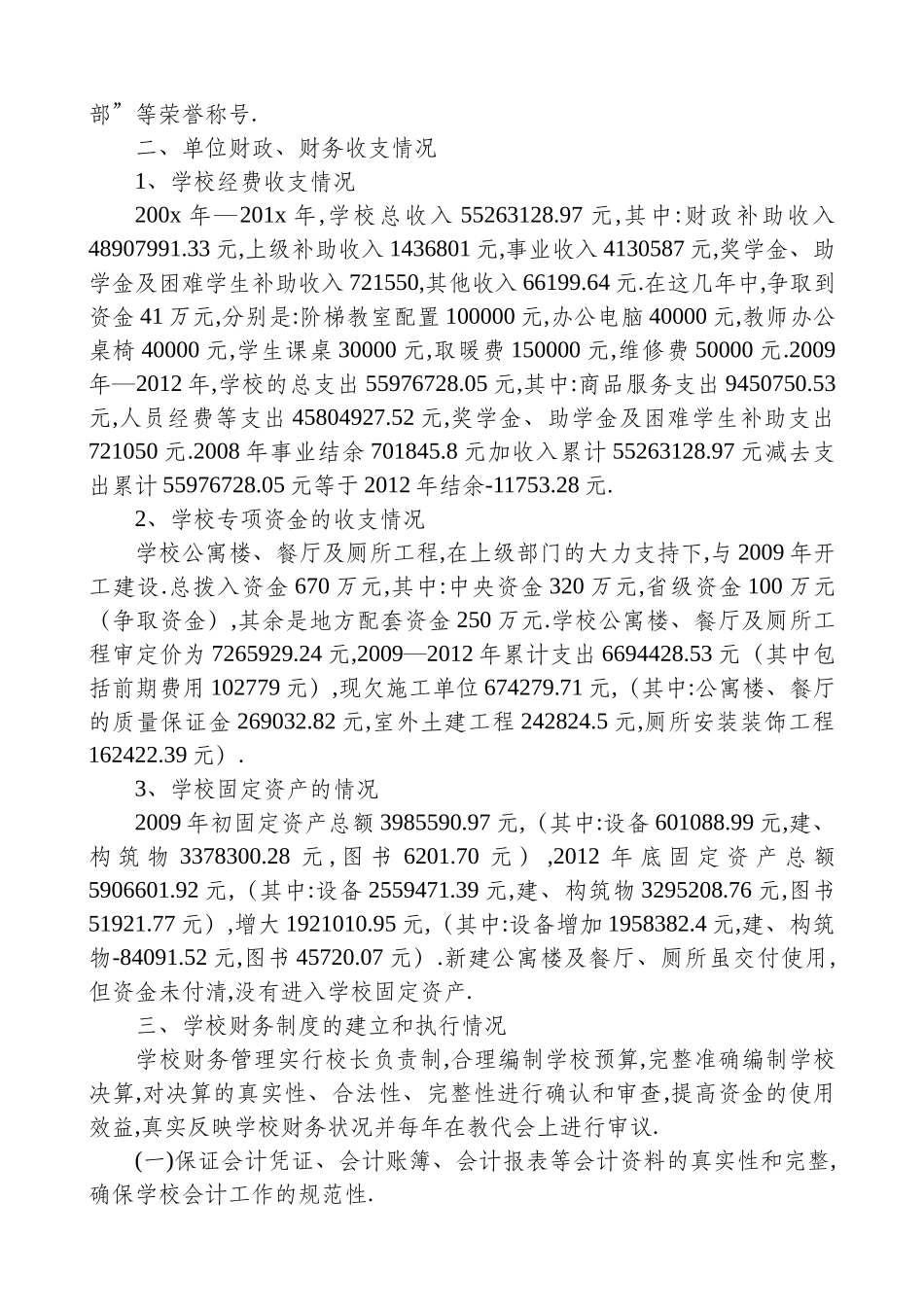 校长任职期间经济责任履行述职报告_第2页