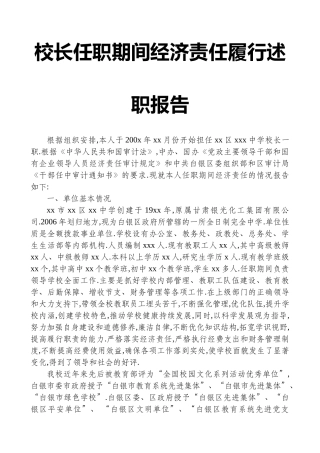 校长任职期间经济责任履行述职报告