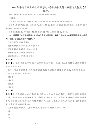 2019年宁海县事业单位招聘考试《会计作实务》真题库及答案【含解析】