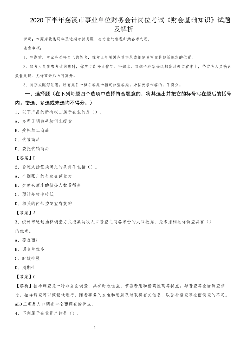 2020下半年慈溪市事业单位财务会计岗位考试《财会基础知识》试题及解析_第1页