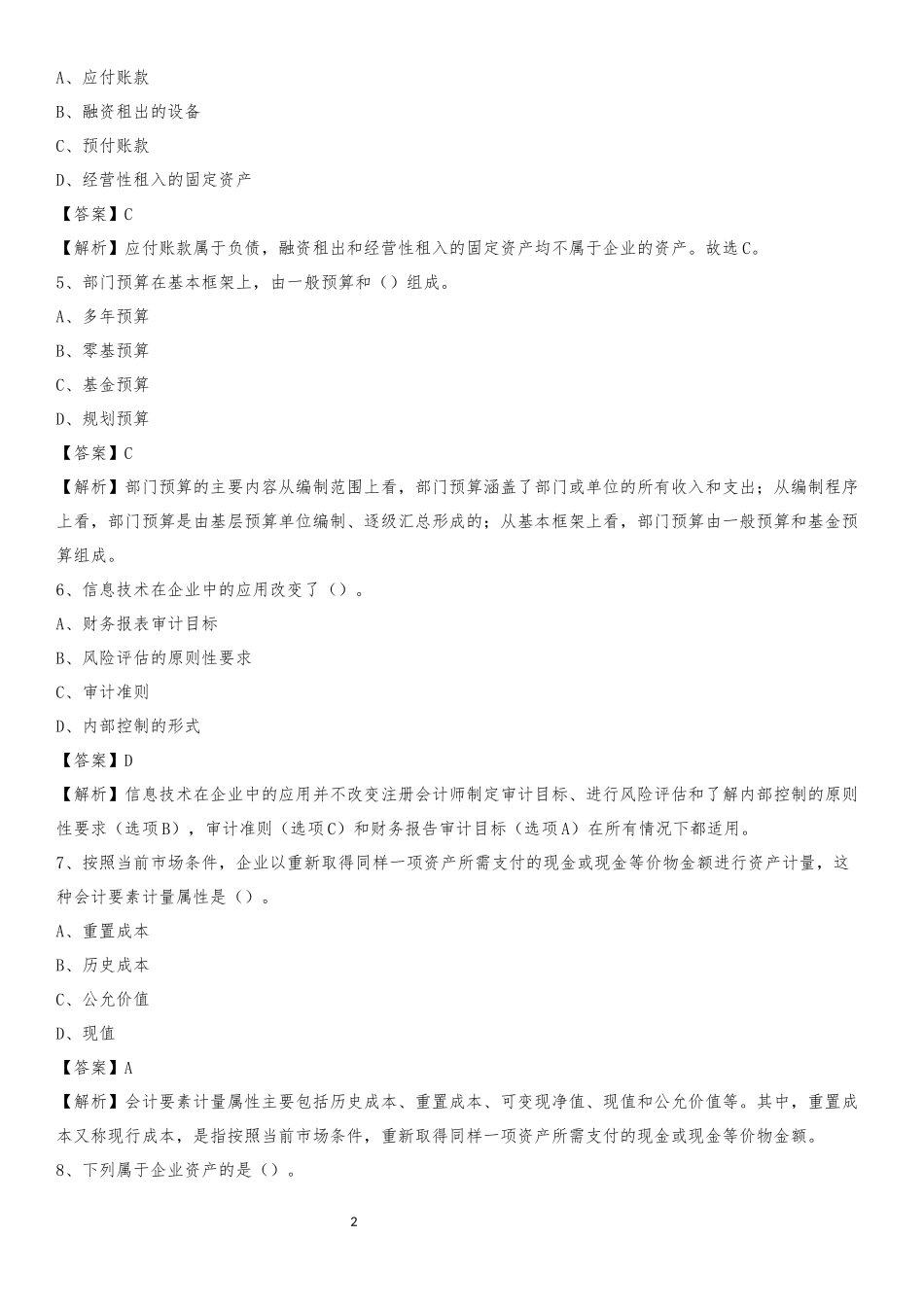 2020下半年慈溪市事业单位财务会计岗位考试《财会基础知识》试题及解析_第2页