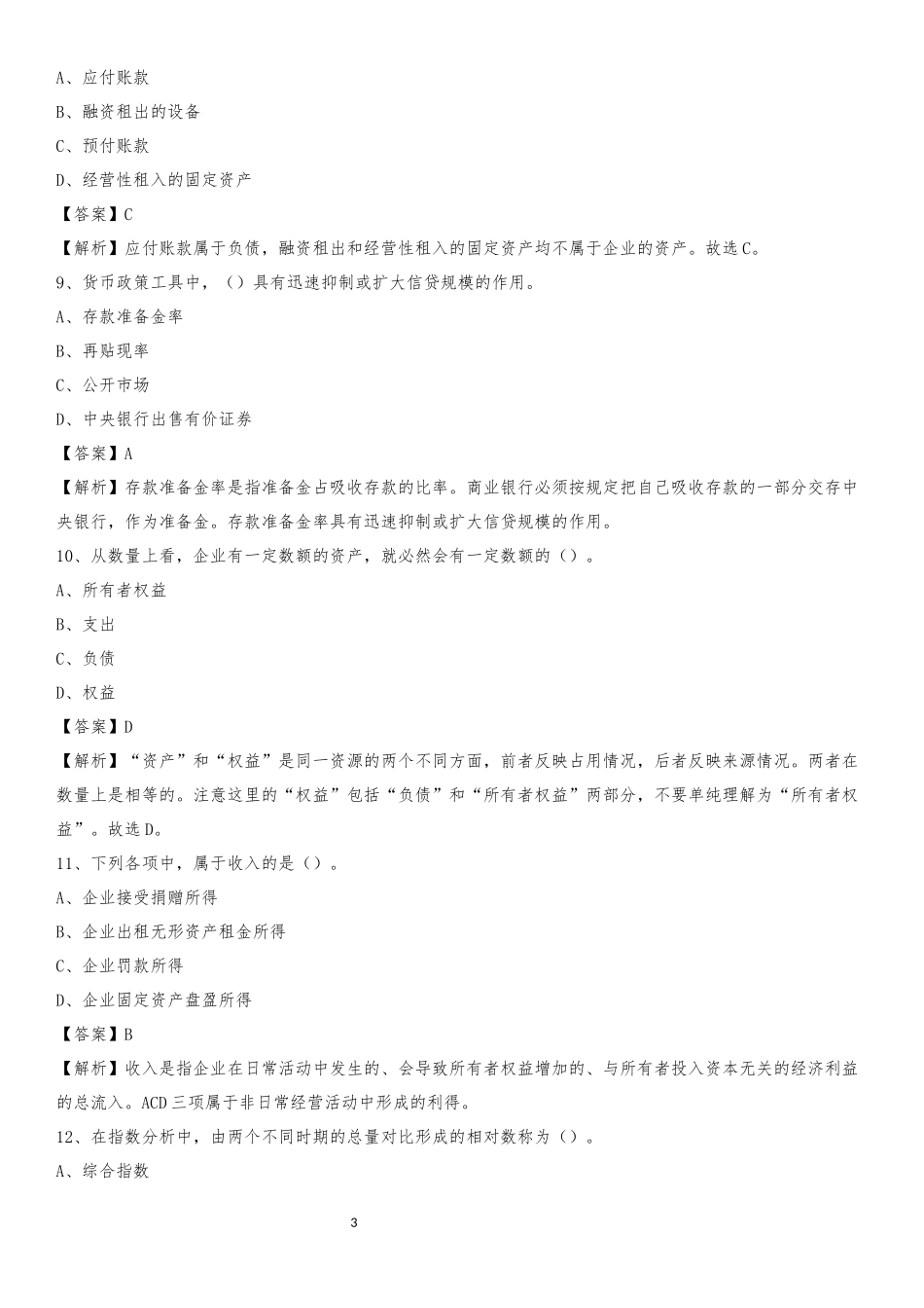 2020下半年慈溪市事业单位财务会计岗位考试《财会基础知识》试题及解析_第3页