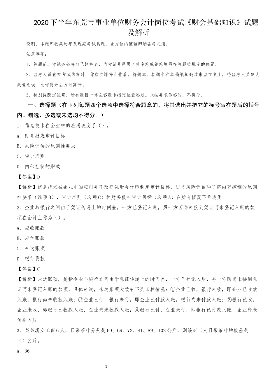 2020下半年东莞市事业单位财务会计岗位考试《财会基础知识》试题及解析_第1页