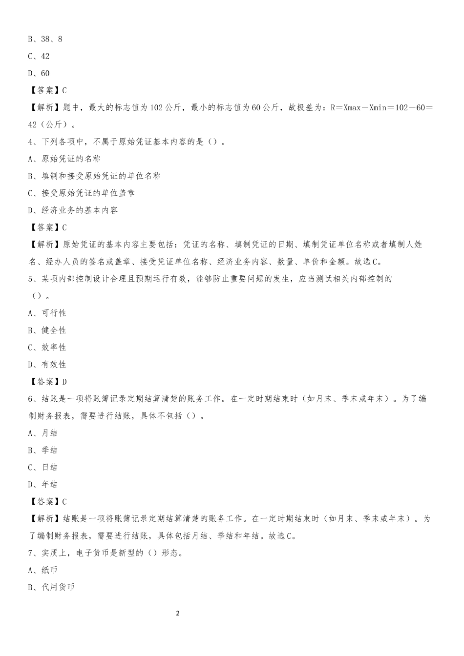 2020下半年东莞市事业单位财务会计岗位考试《财会基础知识》试题及解析_第2页