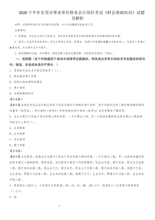 2020下半年东莞市事业单位财务会计岗位考试《财会基础知识》试题及解析
