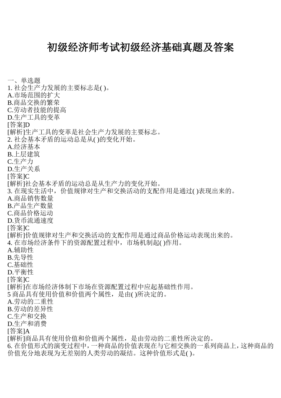 初级经济师考试初级经济基础真题及答案_第1页