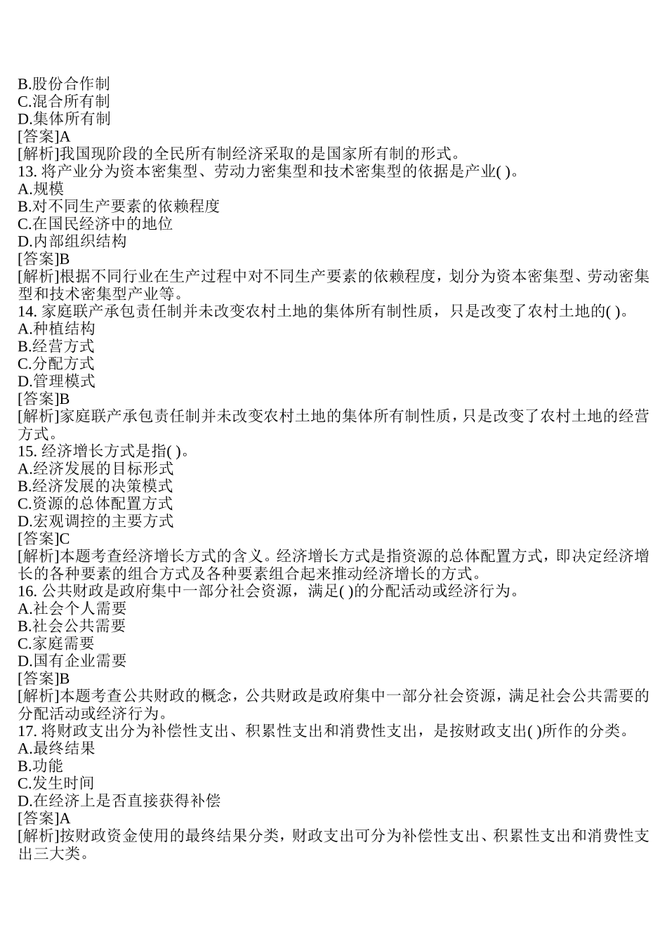 初级经济师考试初级经济基础真题及答案_第3页