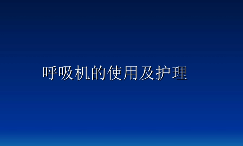 呼吸机的使用及护理