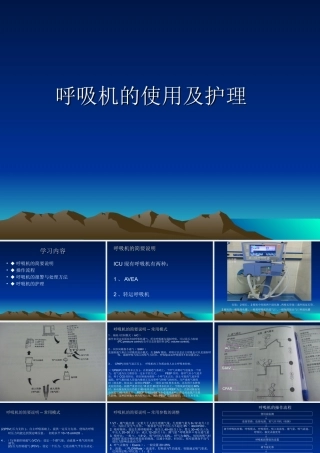 呼吸机的使用及护理